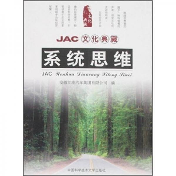 JAC文化典藏：系統(tǒng)思維