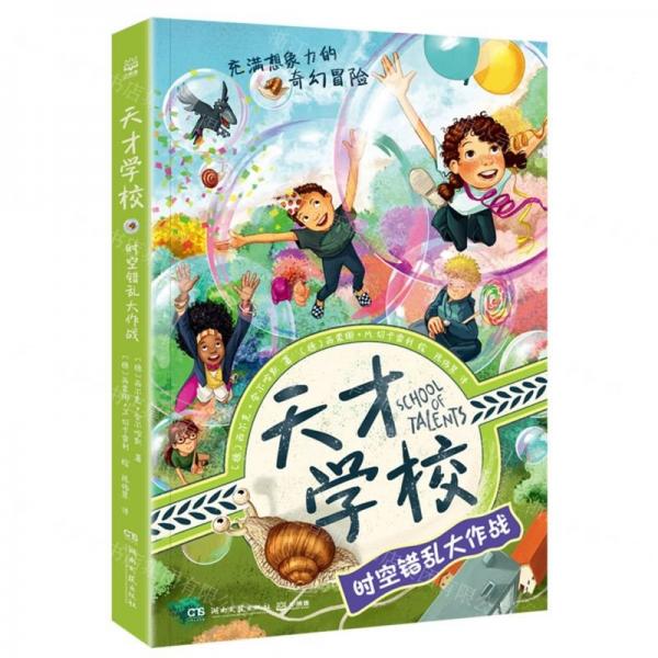 天才學(xué)校(時(shí)空錯(cuò)亂大作戰(zhàn))