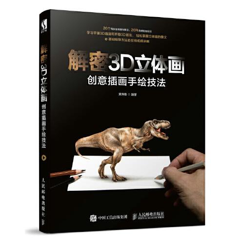 解密3D立体画 创意插画手绘技法