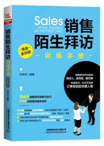 銷售陌生拜訪訓(xùn)練手冊（情景案例版）