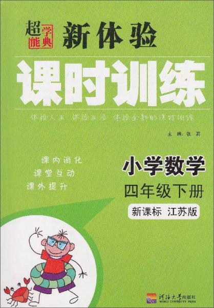 新体验课时训练：小学数学（四年级下册 新课标江苏版）