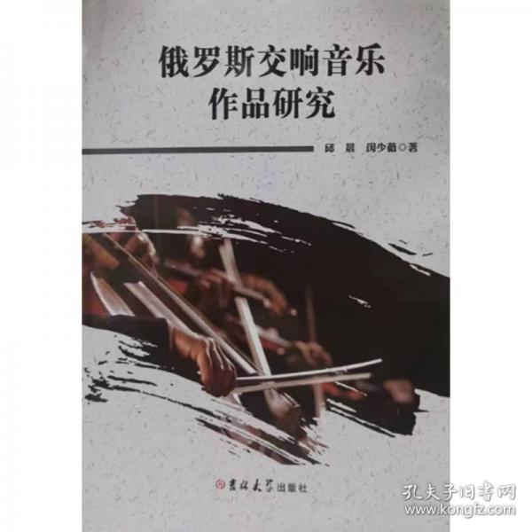 俄羅斯交響音樂作品研究