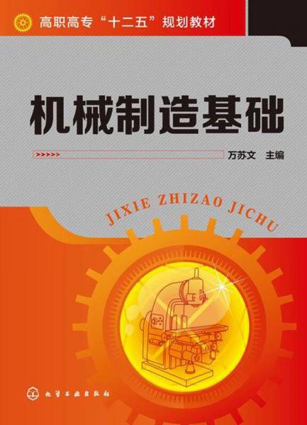 機械制造基礎(chǔ)/高職高?！笆濉币?guī)劃教材