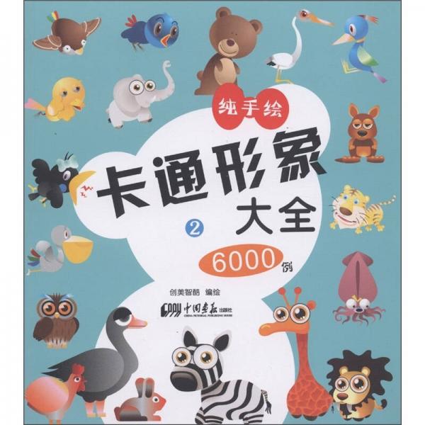 卡通形象大全6000例2（纯手绘）