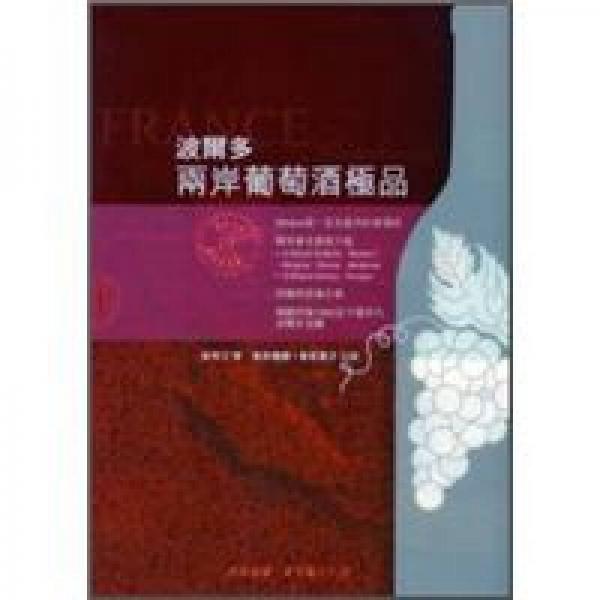 波尔多两岸葡萄酒极品