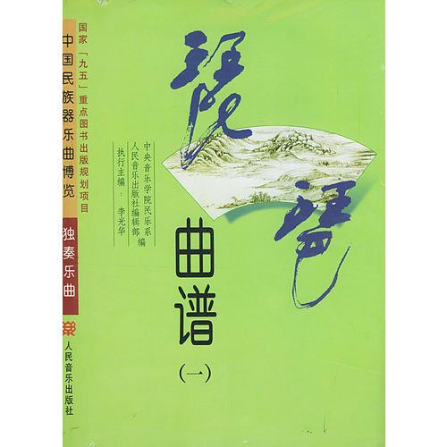 琵瑟曲谱（全四册）——中国民族器乐曲博览·独奏乐曲