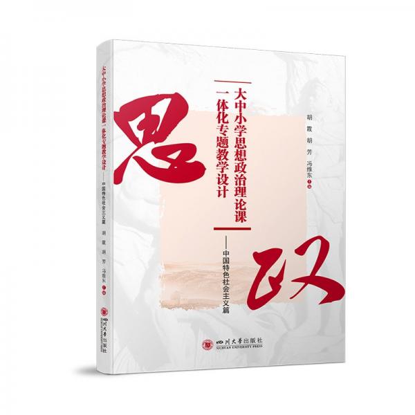 大中小學思想政治理論課一體化專題教學設計——中國特色社會主義篇