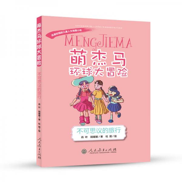 萌杰馬環(huán)球大冒險(xiǎn)/風(fēng)靡校園的原創(chuàng)兒童人文地理小說(shuō) 不可思議的旅行
