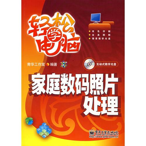 家庭數(shù)碼照片處理/輕松學電腦