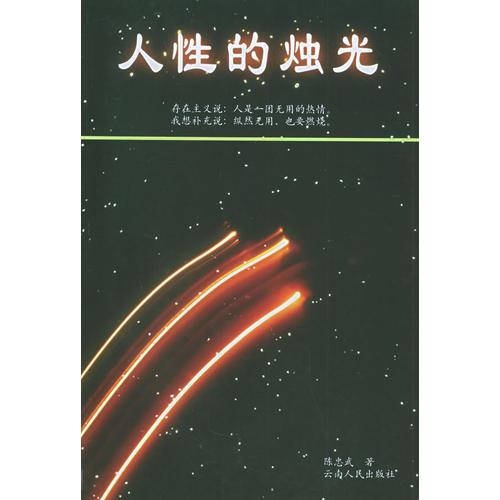 人性的燭光