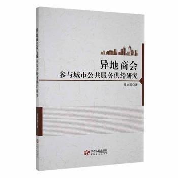 全新正版圖書 異地商會參與城市公共服務(wù)供給研究吳志國江西人民出版社9787210143895