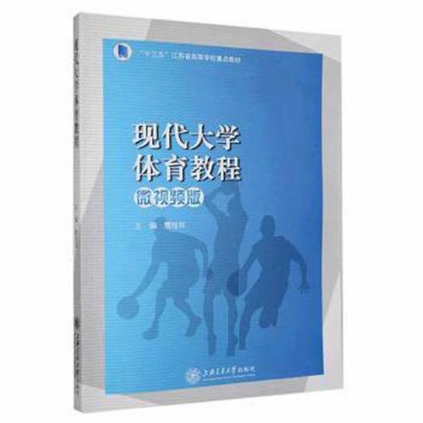 現(xiàn)代大學(xué)體育教程