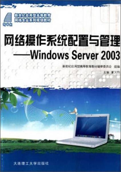 網(wǎng)絡操作系統(tǒng)配置與管理：W1ndows Server 2003/新世紀應用型高等教育網(wǎng)絡專業(yè)系列規(guī)劃教材