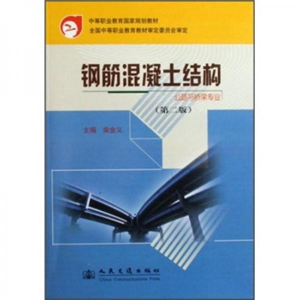 中等職業(yè)教育國家規(guī)劃教材·鋼筋混凝土結(jié)構(gòu)：公路與橋梁專業(yè)（第2版）