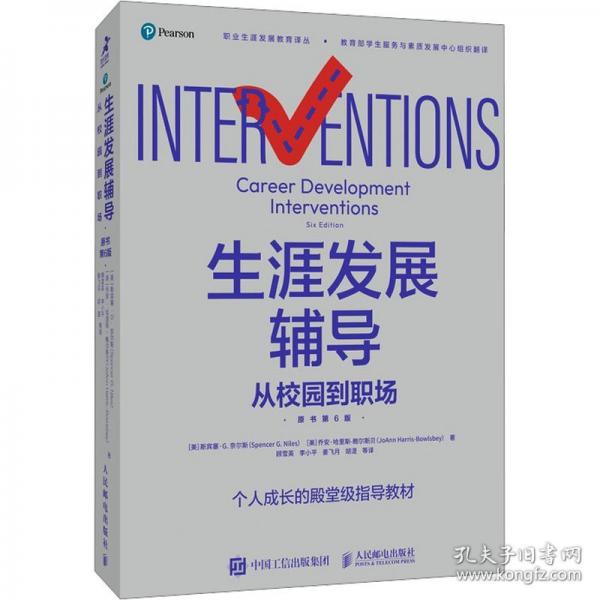 生涯發(fā)展輔導(dǎo)：從校園到職場（原書第6版）