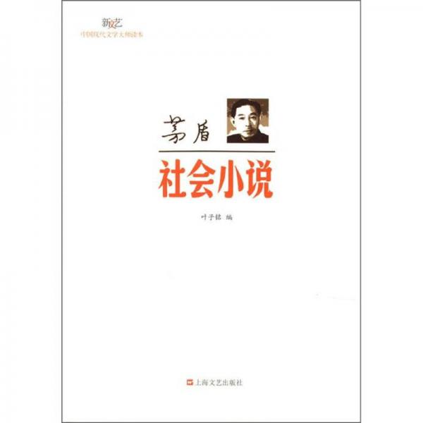 新文藝·中國(guó)現(xiàn)代文學(xué)大師讀本：茅盾·社會(huì)小說(shuō)