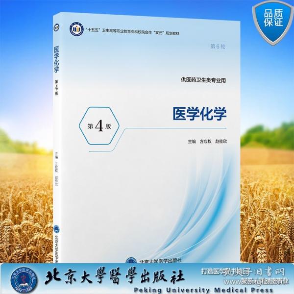 医学化学第4版 十五五卫生高等职业教育专科校院合作双元规划教材