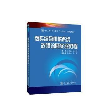 全新正版圖書 虛實結(jié)合機(jī)械系統(tǒng)故障診斷實驗教程王保建西安交通大學(xué)出版社9787569332438