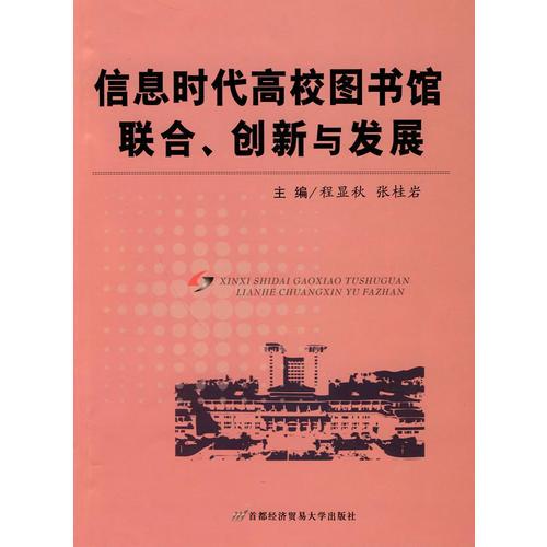 信息時(shí)代高校圖書館聯(lián)合、創(chuàng)新與發(fā)展