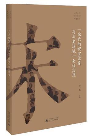 “宋代的視覺景象與歷史情境”會(huì)議實(shí)錄