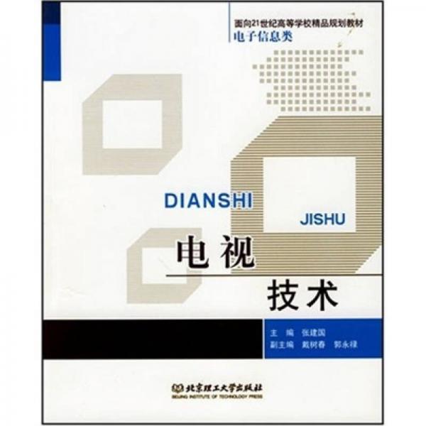 電視技術(shù)