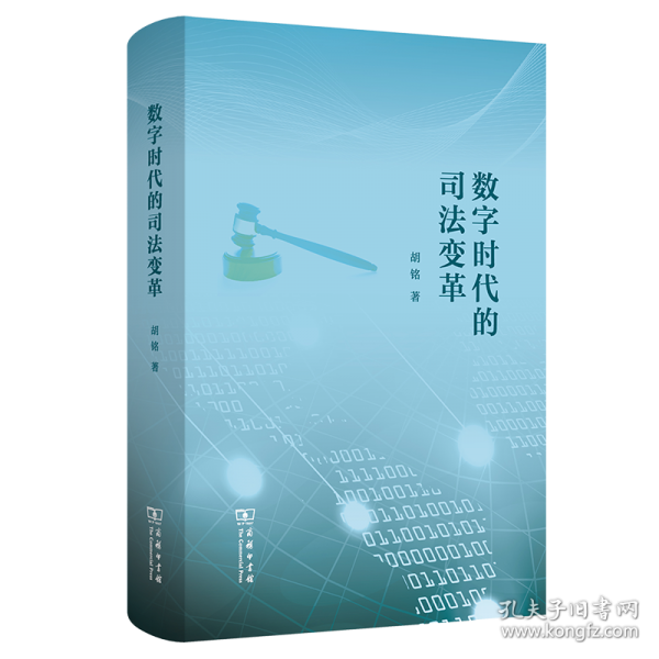 数字时代的司法变革