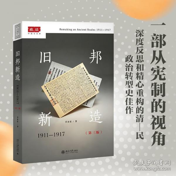 旧邦新造：1911-1917北大法学教授著作 法律史政治史