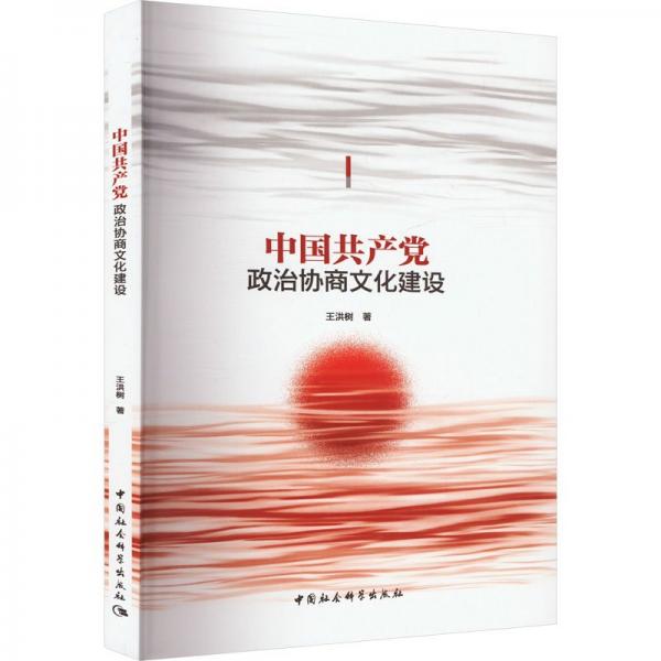 中國(guó)共產(chǎn)黨政治協(xié)商文化建設(shè)