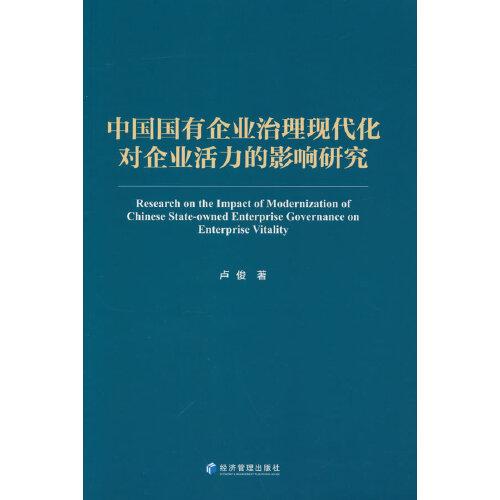 中国国有企业治理现代化对企业活力的影响研究