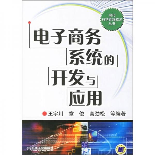 電子商務系統的開發(fā)與應用
