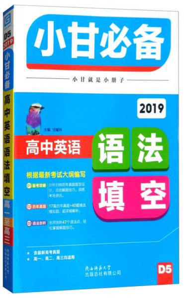 2019小甘必备 高中英语语法填空（D5）