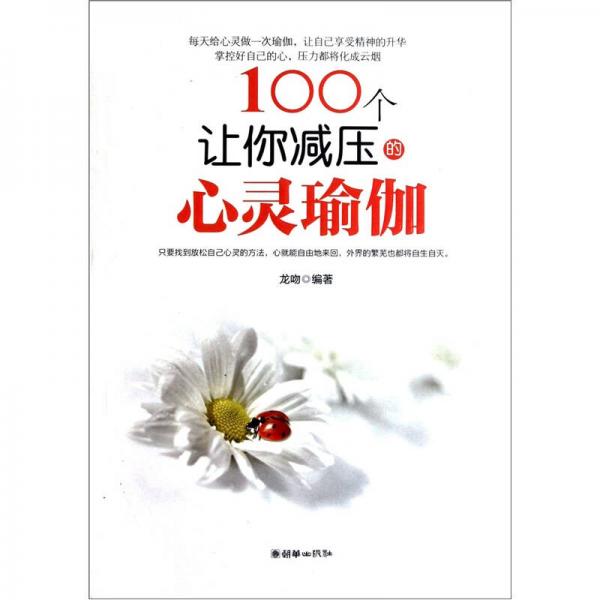 100个让你减压的心灵瑜伽