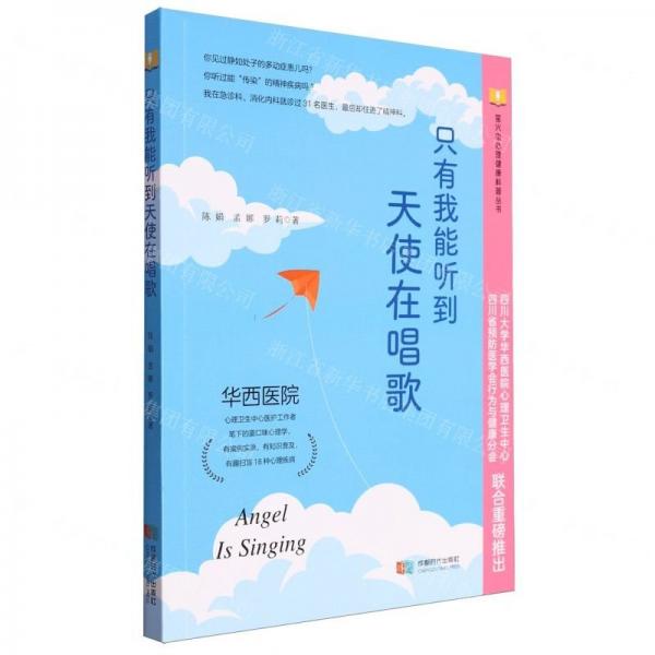 全新正版圖書(shū) 只有我能聽(tīng)到天使在唱歌陳娟成都時(shí)代出版社9787546430324