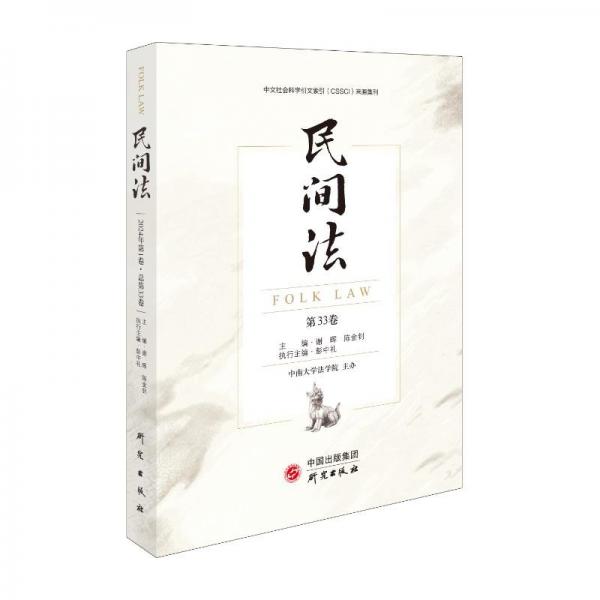 民間法(2024年第一卷·總第33卷)