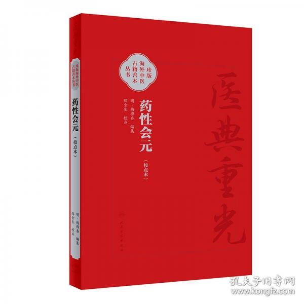 药性会元