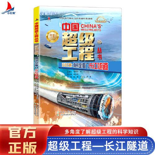 中國(guó)超級(jí)工程系列 江河之鑰：南京定淮門長(zhǎng)江隧道