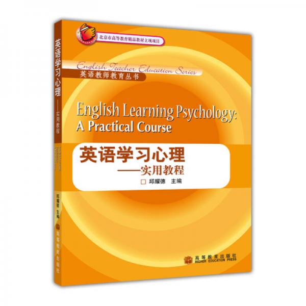 英语学习心理：实用教程