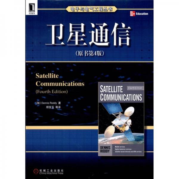 卫星通信（原书第4版）