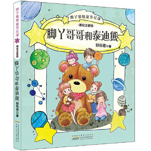 辫子姐姐故事星球：脚丫哥哥和泰迪