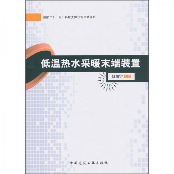 低温热水采暖末端装置