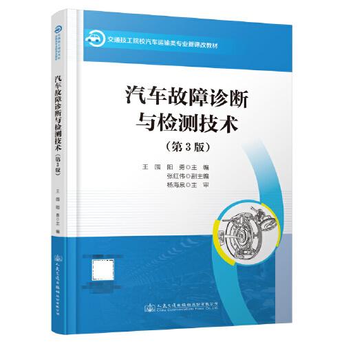 汽車故障診斷與檢測技術(shù)（第3版）