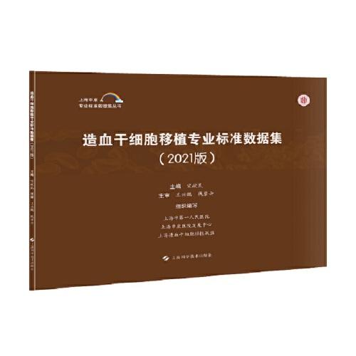 造血干細胞移植專業(yè)標準數(shù)據(jù)集（2021版）（上海申康專業(yè)標準數(shù)據(jù)集叢書）