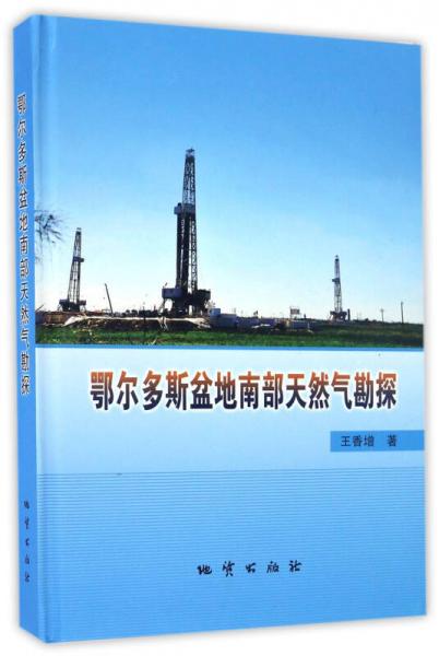 鄂爾多斯盆地南部天然氣勘探（精裝）
