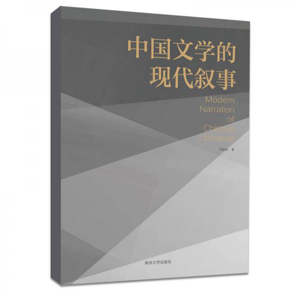 中國文學的現(xiàn)代敘事