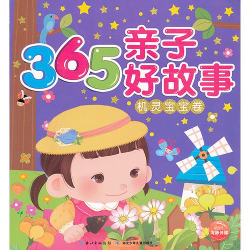 365亲子好故事：机灵宝宝卷