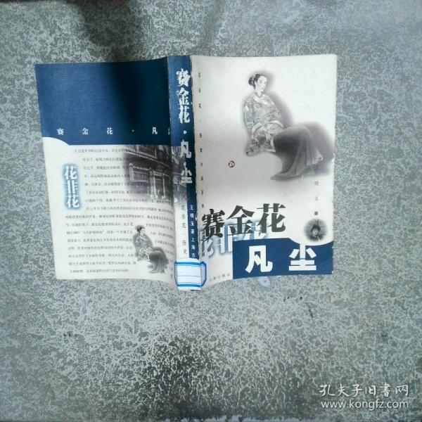 賽金花凡塵