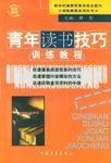 青年讀書技巧訓(xùn)練教程