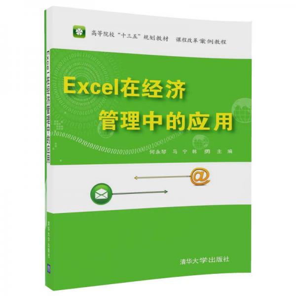 Excel 在經(jīng)濟(jì)管理中的應(yīng)用
