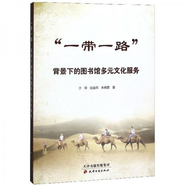 “一帶一路”背景下的圖書館多元文化服務(wù)