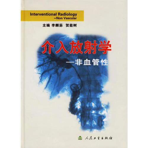 介入放射學(xué)—非血管性